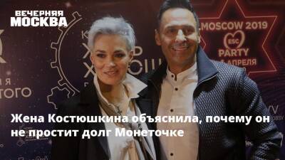 Жена Костюшкина объяснила, почему он не простит долг Монеточке