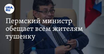 Пермский министр обещает всем жителям тушенку
