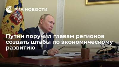Путин поручил главам регионов создать штабы по экономразвитию и лично возглавить работу
