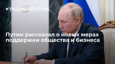 Президент России Путин объявил о новых мерах социально-экономической поддержки россиян