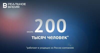 Около 200 тысяч человек работают в уходящих из России компаниях — это много или мало?