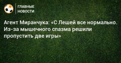 Агент Миранчука: «С Лешей все нормально. Из-за мышечного спазма решили пропустить две игры»