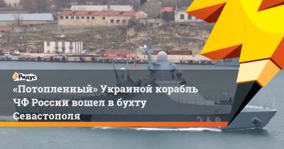 «Потопленный» Украиной корабльЧФ Россиивошел вбухту Севастополя
