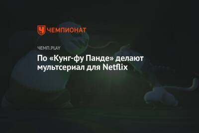 Джон Блэк - По «Кунг-фу Панде» делают мультсериал для Netflix - championat.com