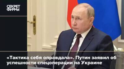 «Тактика себя оправдала». Путин заявил об успешности спецоперации на Украине