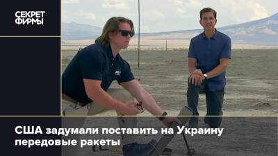 Джо Байден - США задумали поставить на Украину передовые ракеты - secretmag.ru - Россия - США - Украина