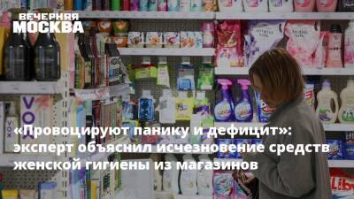 «Провоцируют панику и дефицит»: эксперт объяснил исчезновение средств женской гигиены из магазинов