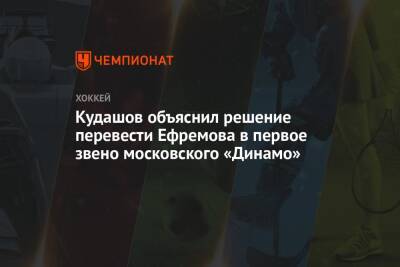 Кудашов объяснил решение перевести Ефремова в первое звено московского «Динамо»