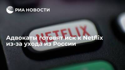 Адвокатское бюро готовит коллективный иск к Netflix из-за ухода из России