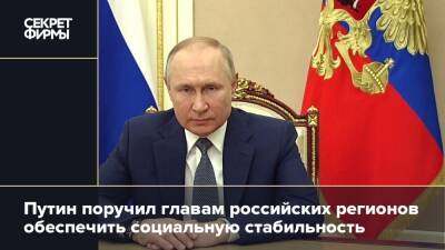 Путин поручил главам российских регионов обеспечить социальную стабильность