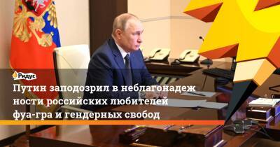 Путин заподозрил внеблагонадежности российских любителей фуа-гра игендерных свобод