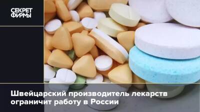 Швейцарский производитель лекарств ограничит работу в России