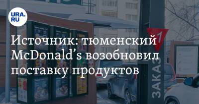 Источник: тюменский McDonald’s возобновил поставку продуктов