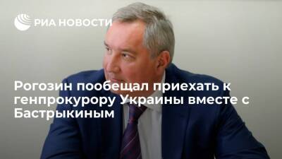 Рогозин заявил, что узнал адрес Венедиктовой и приедет к ней вместе с Бастрыкиным