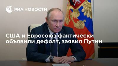 Президент Путин заявил о фактическом дефолте США и ЕС по обязательствам перед Россией