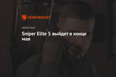 Sniper Elite 5 получила дату выхода