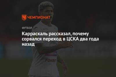 Карраскаль рассказал, почему сорвался переход в ЦСКА два года назад