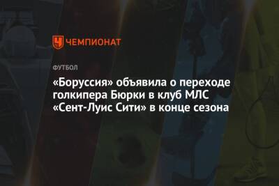 «Боруссия» объявила о переходе голкипера Бюрки в клуб МЛС «Сент-Луис Сити» в конце сезона