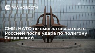 CNN: В НАТО заявили, что не смогли связаться с Россией после удара по полигону Яворовский