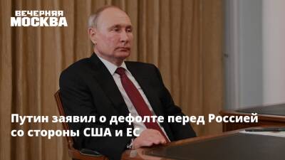 Путин заявил о дефолте перед Россией со стороны США и ЕС