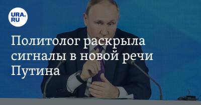 Политолог раскрыла сигналы в новой речи Путина