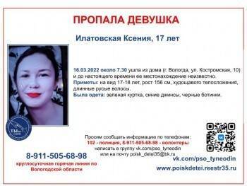 Пропавшая 17-летняя вологжанка Ксения Илатовская пока не найдена…