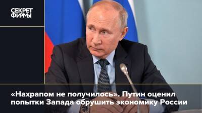 «Нахрапом не получилось». Путин оценил попытки Запада обрушить экономику России
