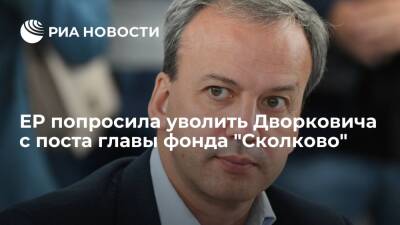 Андрей Турчак - Аркадий Дворкович - "Единая Россия" попросила немедленно уволить Дворковича с поста главы фонда "Сколково" - ria.ru - Москва - Россия - Украина - Белоруссия - Сколково