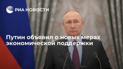 Президент Путин объявил о новых мерах экономической поддержки
