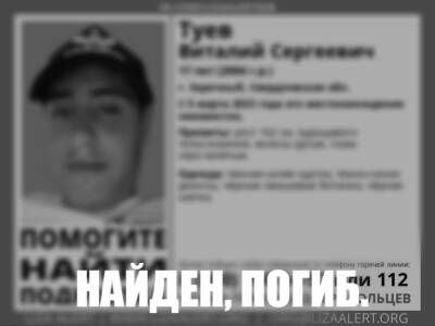 Пропавший в Екатеринбурге 17-летний подросток найден мёртвым в лесополосе - 7info.ru - Екатеринбург