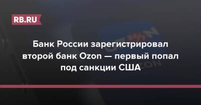 Банк России зарегистрировал второй банк Ozon — первый попал под санкции США