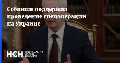 Собянин поддержал проведение спецоперации на Украине