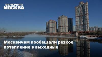 Москвичам пообещали резкое потепление в выходные
