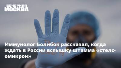 Иммунолог Болибок рассказал, когда ждать в России вспышку штамма «стелс-омикрон»