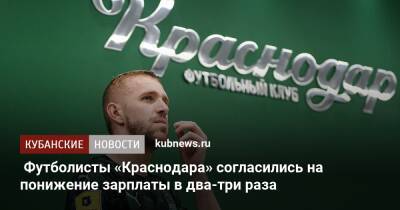 Футболисты «Краснодара» согласились на понижение зарплаты в два-три раза