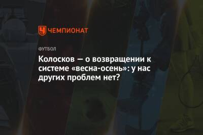 Колосков — о возвращении к системе «весна-осень»: у нас других проблем нет?