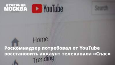 Антон Горелкин - Роскомнадзор потребовал от YouTube восстановить аккаунт телеканала «Спас» - vm.ru - Россия - Украина