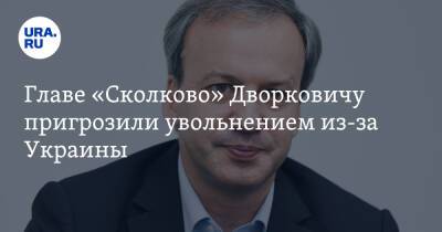 Главе «Сколково» Дворковичу пригрозили увольнением из-за Украины