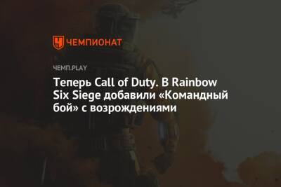 Теперь Call of Duty. В Rainbow Six Siege добавили «Командный бой» с возрождениями