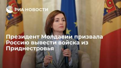 Президент Молдавии Санду призвала Россию вывести войска из Приднестровья