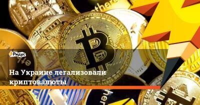 На Украине легализовали криптовалюты