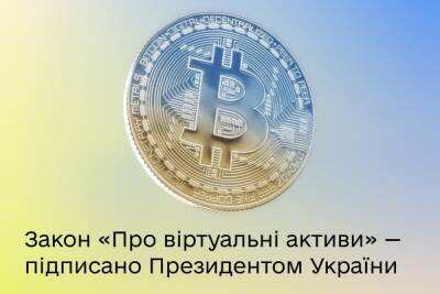 Зеленский подписав закон «О виртуальных активах», который легализует криптовалюты в Украине
