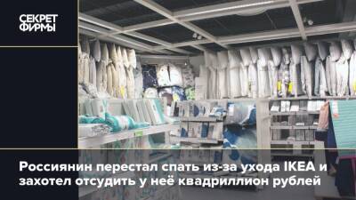 Россиянин перестал спать из-за IKEA и захотел отсудить у неё квадриллион рублей