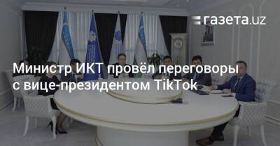 Министр ИКТ провёл переговоры с вице-президентом TikTok