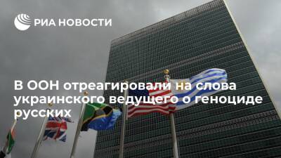 ООН выступила против ненавистнической риторики после слов украинского ведущего о геноциде