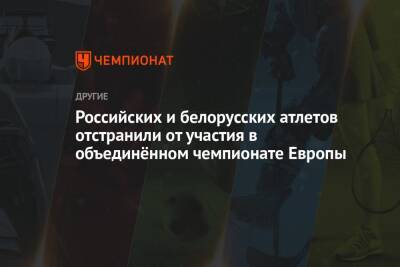 Российских и белорусских атлетов отстранили от участия в объединённом чемпионате Европы