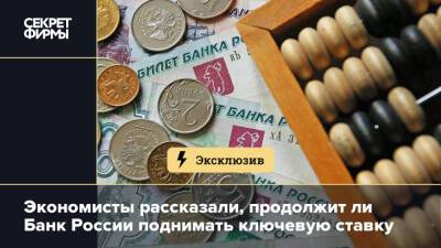 Экономисты рассказали, продолжит ли Банк России поднимать ключевую ставку