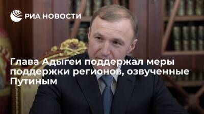 Глава Адыгеи Кумпилов поддержал меры поддержки регионов, озвученные президентом Путиным