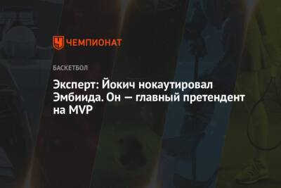 Эксперт: Йокич нокаутировал Эмбиида. Он — главный претендент на MVP