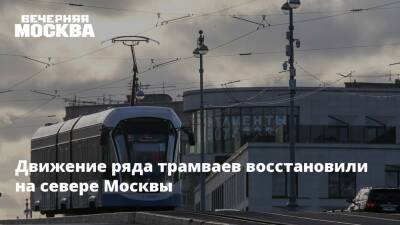 Максим Ликсутов - Движение ряда трамваев восстановили на севере Москвы - vm.ru - Москва - Москва